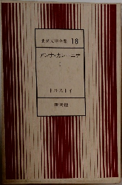 世界文学全集　18　アンナ・カレーニナ  I