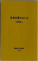 社会を変えるには