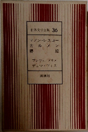 世界文学全集 36 マノン・レスコーカルメン姫