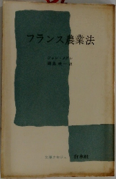 フランス農業法