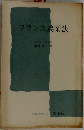 フランス農業法