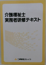 介護福祉士実務者研修テキスト