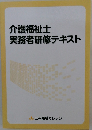 介護福祉士実務者研修テキスト