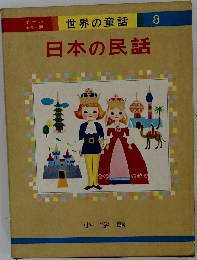 世界の童話  8 日本の民話