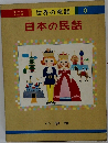 世界の童話  8 日本の民話