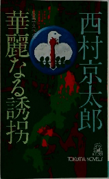 華麗なる誘拐