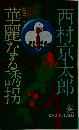 華麗なる誘拐