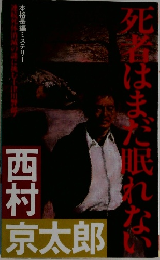 死者はまだ眠れない