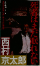 死者はまだ眠れない