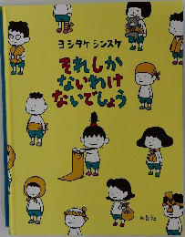 それしかないわけないでしょう