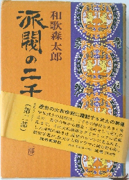 派閥の二千年　2