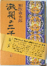 派閥の二千年　2