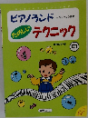 ピアノランドテクニック　　中
