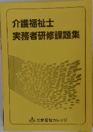 介護福祉士実務者研修課題集