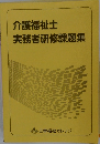 介護福祉士実務者研修課題集