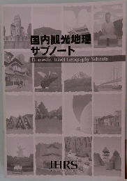 国内観光地理  サブノート  Domestic Travel Geography Subnote