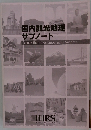 国内観光地理  サブノート  Domestic Travel Geography Subnote