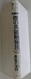 僕の英語勉強法
