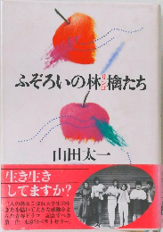 ふぞろいの林檎たち