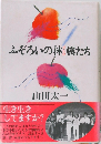 ふぞろいの林檎たち