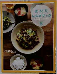 素材別  レシピブック  Recipe book  夏