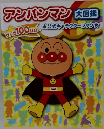 アンパンマン 大図鑑