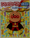 アンパンマン 大図鑑