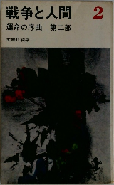 戦争と人間　第二部　運命の序曲　