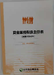 貸金業務取扱主任者