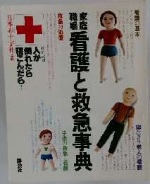看護と救急事典