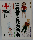 看護と救急事典