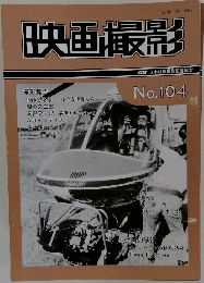 映画撮影 No.104