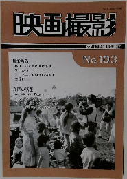 映画撮影No.103