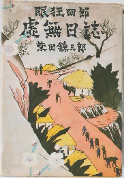 眠狂四郎　虚無日誌