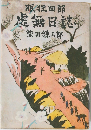 眠狂四郎　虚無日誌