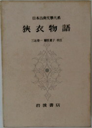狭衣物語