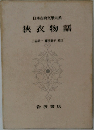 狭衣物語