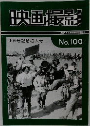 映画撮影No.100