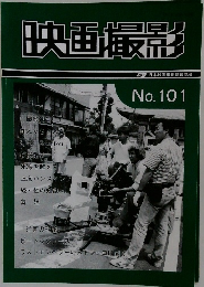 映画撮影　No.101