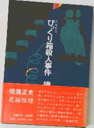 びっくり箱殺人事件