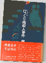 びっくり箱殺人事件