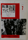 映画テレビ技術 1996年7月号