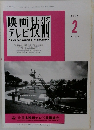 映画テレビ技術 1999年2号