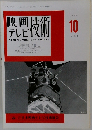 THE MOTION PICTURE & TV ENGINEERING　１９９６年１０月号　No.530