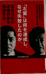 「左翼」は何を達成し、  なぜ失敗したのか