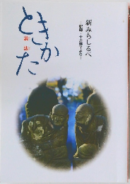 新みちしるべー釈尊・十大弟子より　　ときかた