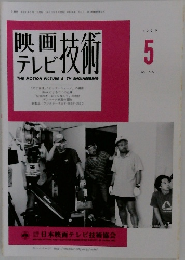 映画鑑テレビ技術　1999年5号