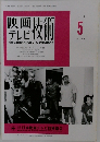 映画鑑テレビ技術　1999年5号