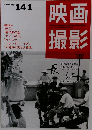 映画撮影　1999年No.141
