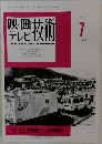 映画テレビ技術1999年7月号